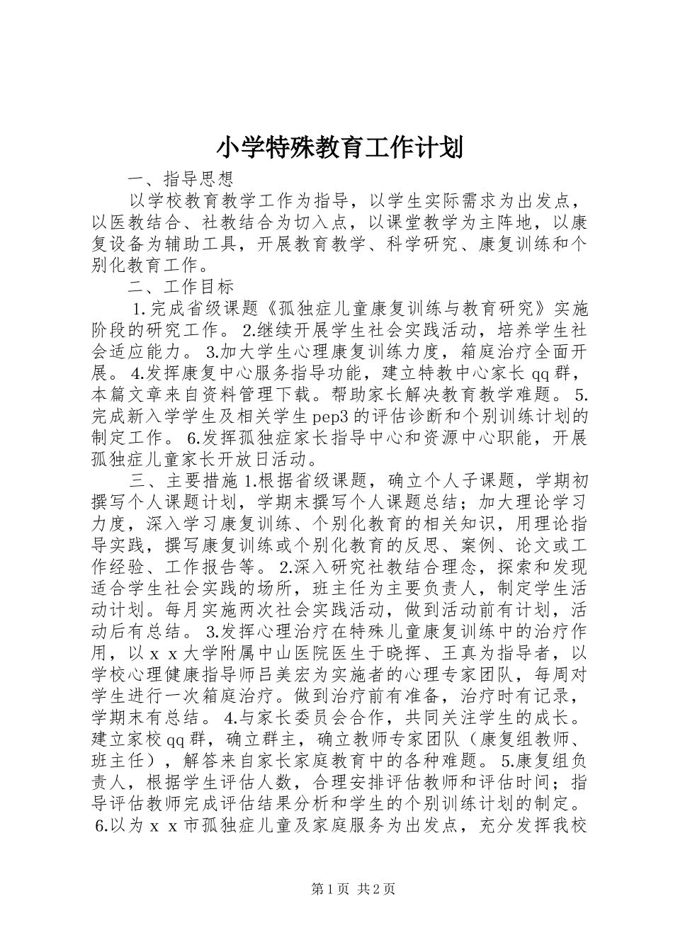 小学特殊教育工作计划_第1页