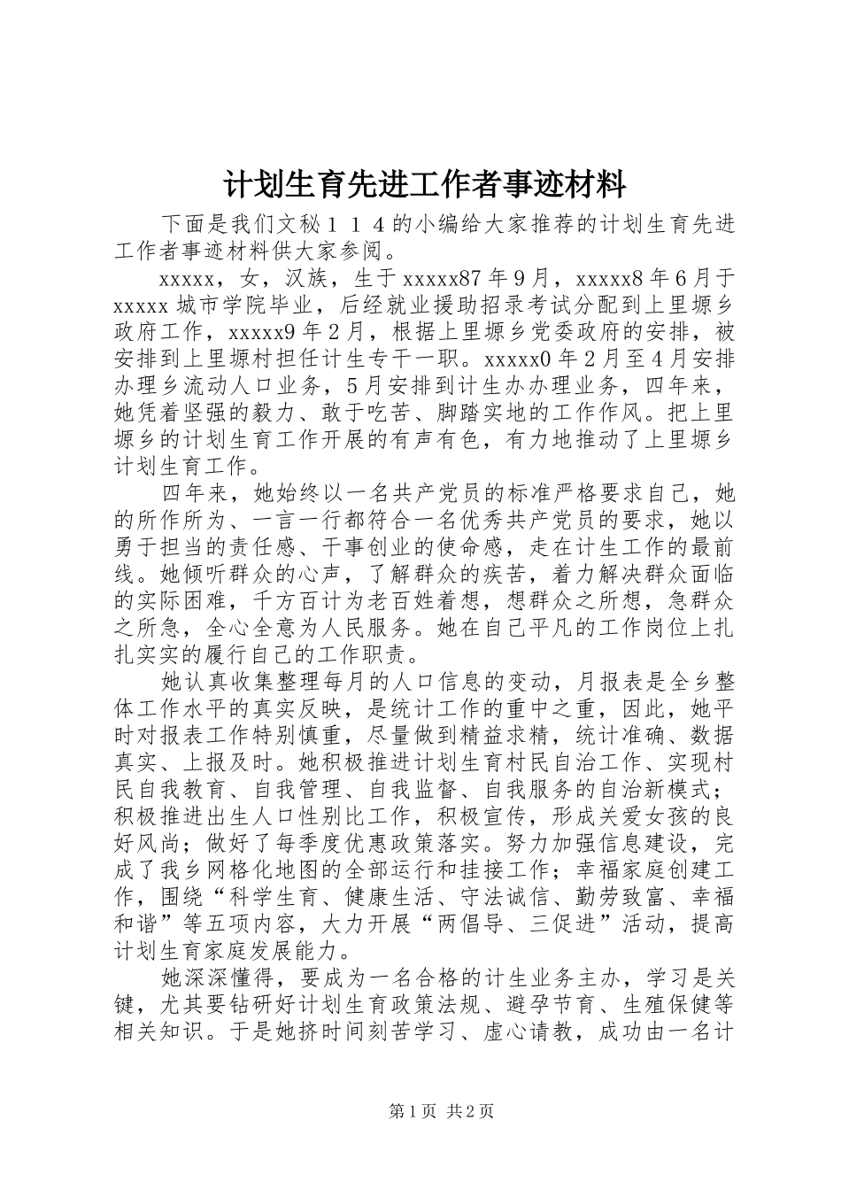 计划生育先进工作者事迹材料_第1页