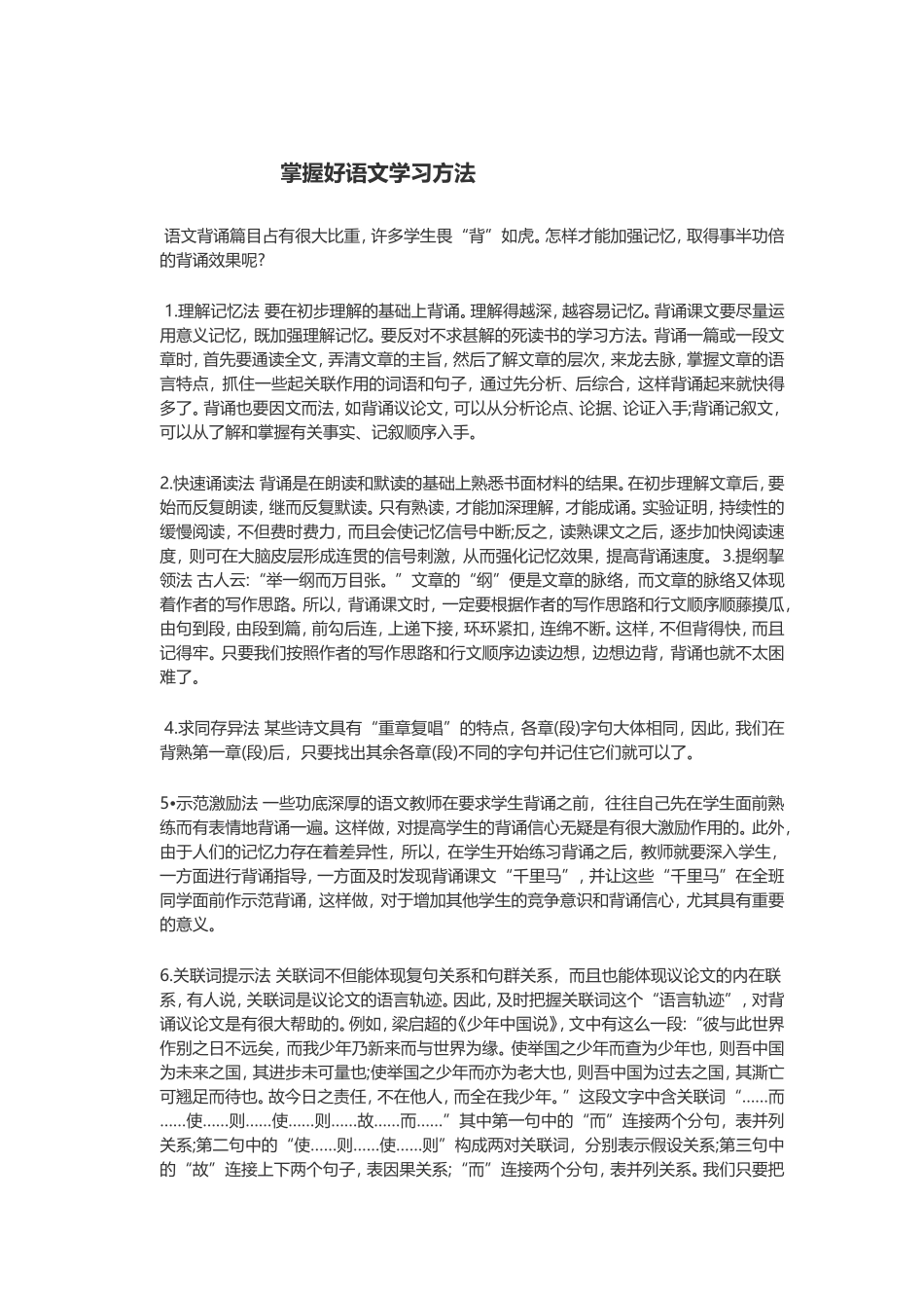 掌握语文学习的方法_第1页