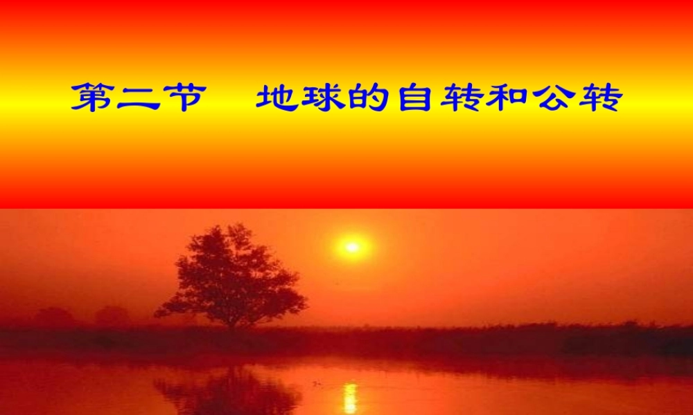 地理：12地球的自转和公转课件（中国版七年级上）