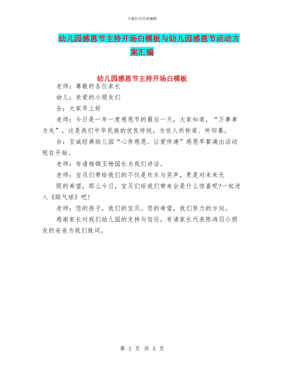 幼儿园感恩节主持开场白模板与幼儿园感恩节活动方案汇编_第1页