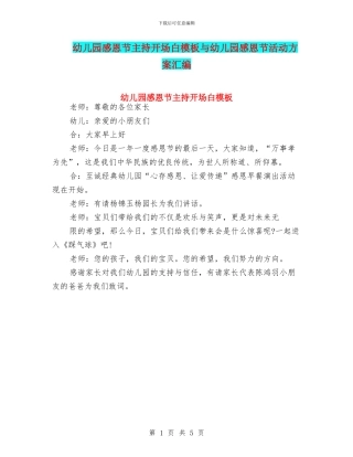 幼儿园感恩节主持开场白模板与幼儿园感恩节活动方案汇编