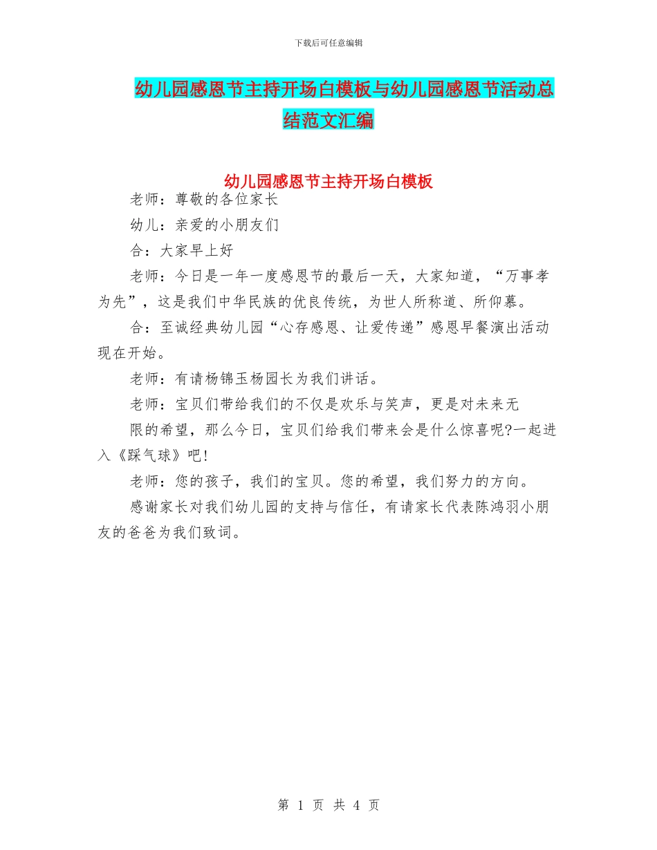 幼儿园感恩节主持开场白模板与幼儿园感恩节活动总结范文汇编_第1页