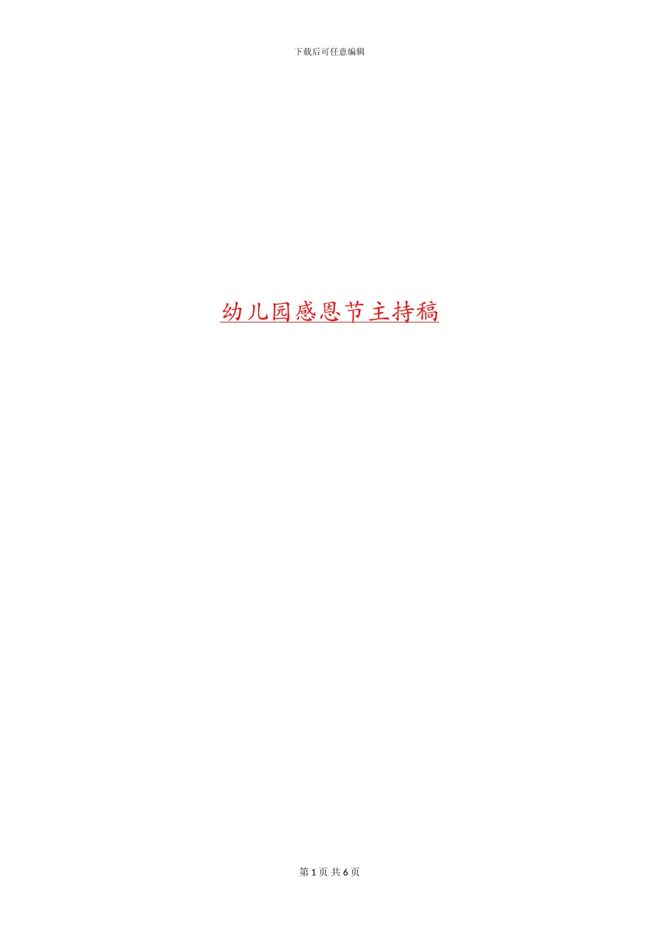 幼儿园感恩节主持稿_第1页