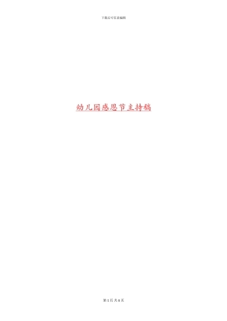 幼儿园感恩节主持稿