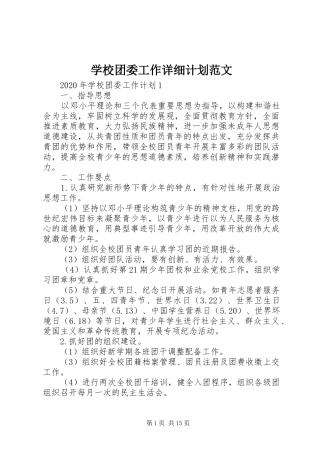 学校团委工作详细计划范文