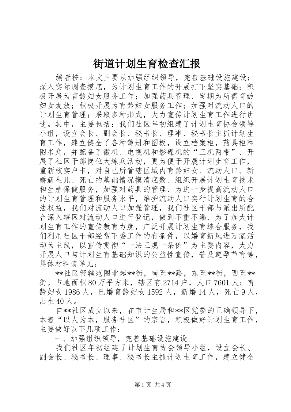 街道计划生育检查汇报_第1页