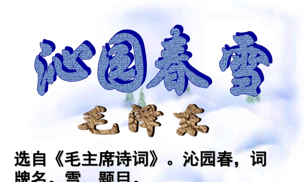 [《沁园春·雪》教学课件