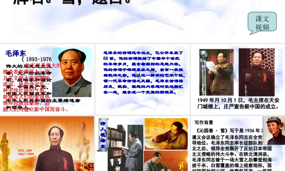 [《沁园春·雪》教学课件