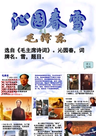 [《沁园春·雪》教学课件