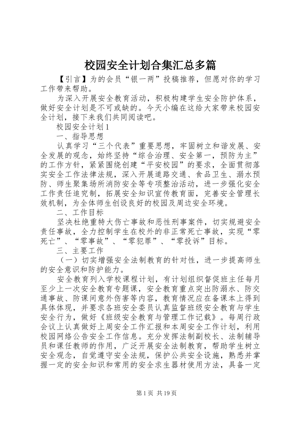 校园安全计划合集汇总多篇_第1页