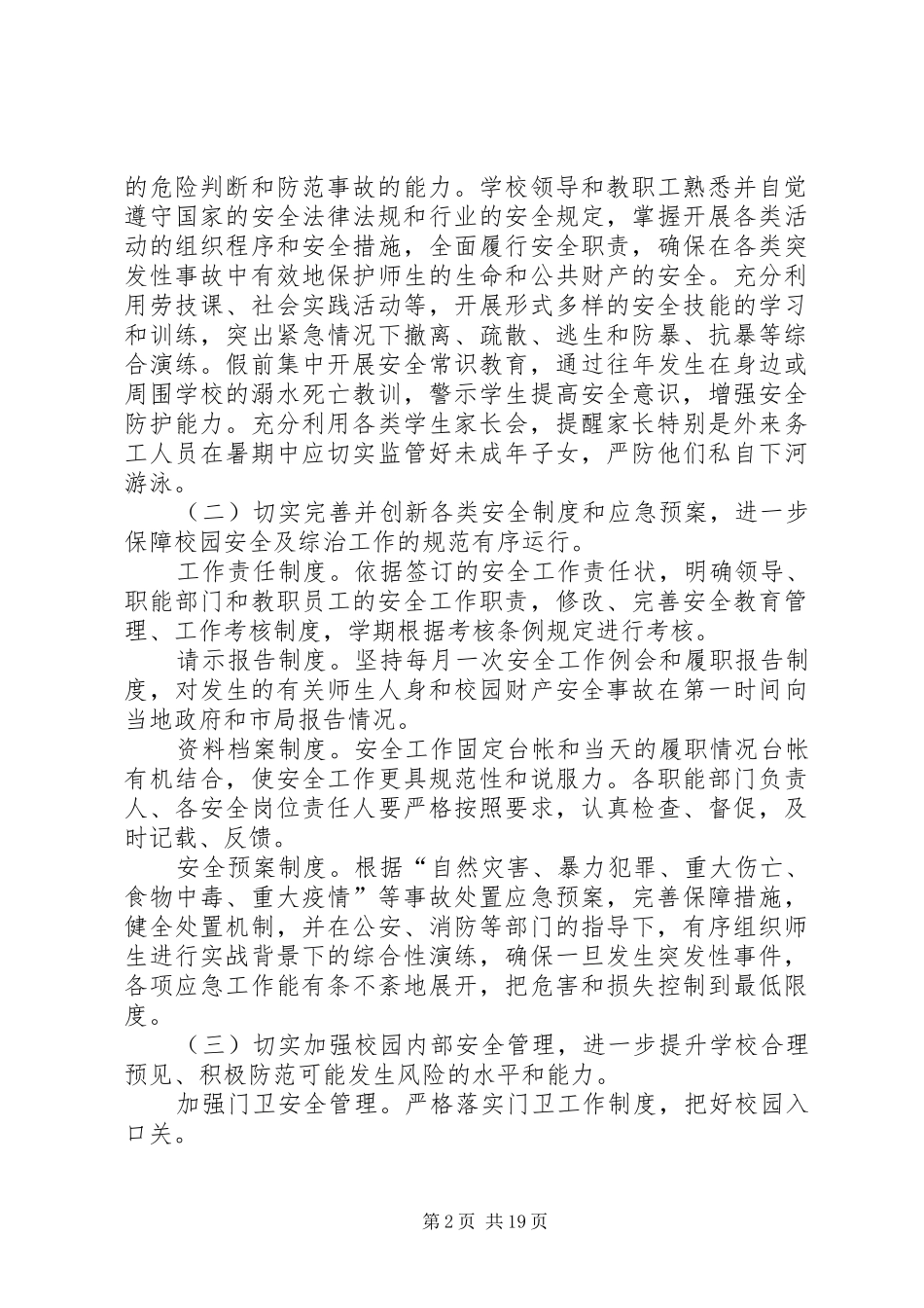 校园安全计划合集汇总多篇_第2页