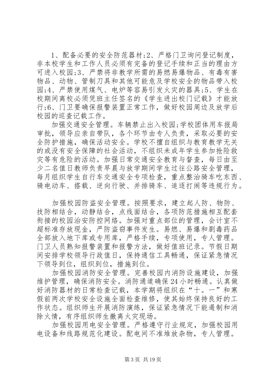校园安全计划合集汇总多篇_第3页