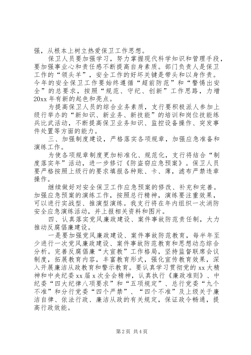 银行安全保卫工作计划范文_第2页
