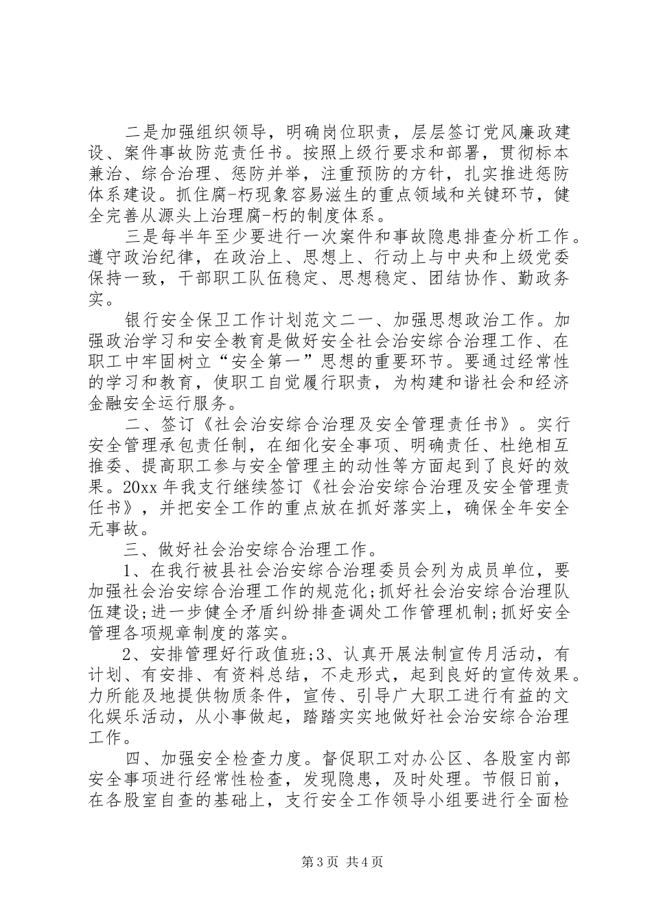 银行安全保卫工作计划范文_第3页