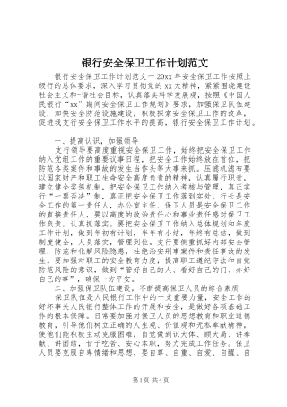 银行安全保卫工作计划范文