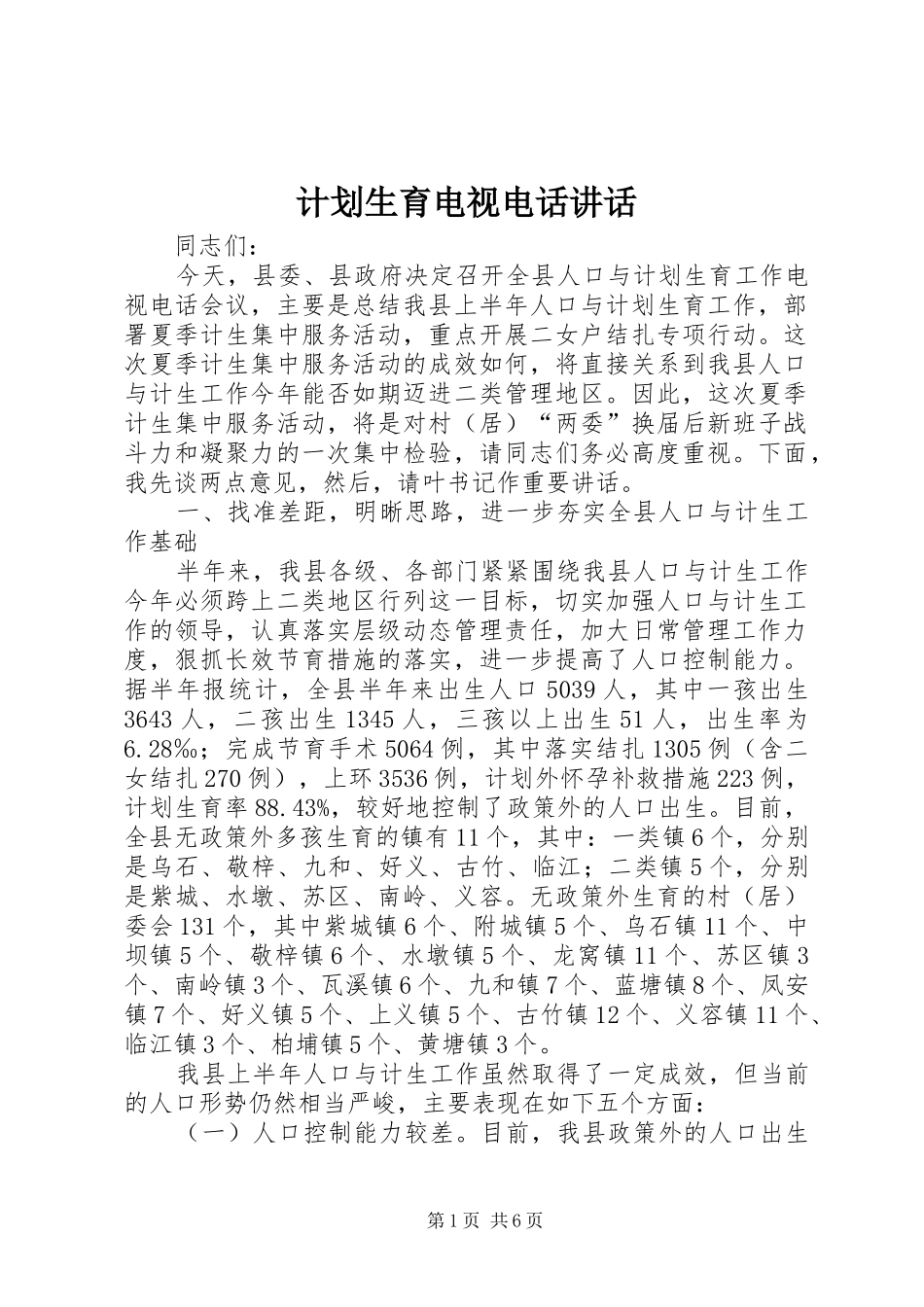 计划生育电视电话讲话_第1页