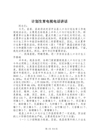 计划生育电视电话讲话