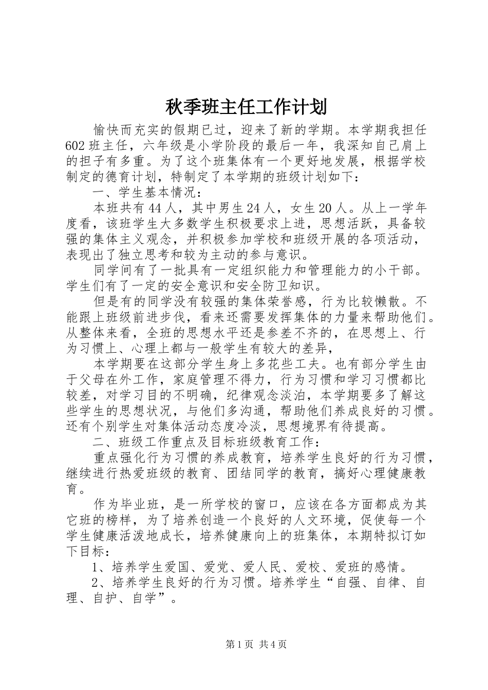 秋季班主任工作计划_第1页