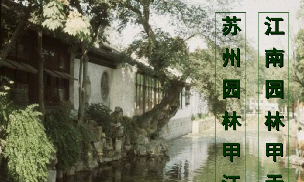 《苏州园林》说课稿——杨红英