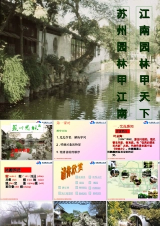 《苏州园林》说课稿——杨红英