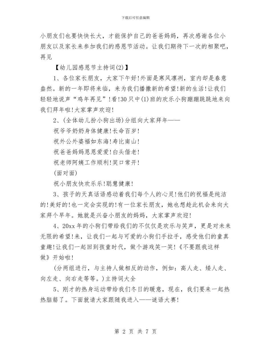 幼儿园感恩节主持稿与幼儿园感恩节活动策划2024推荐汇编_第2页