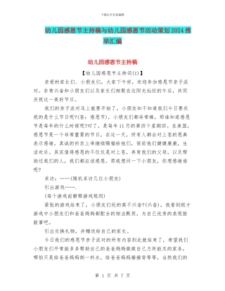 幼儿园感恩节主持稿与幼儿园感恩节活动策划2024推荐汇编