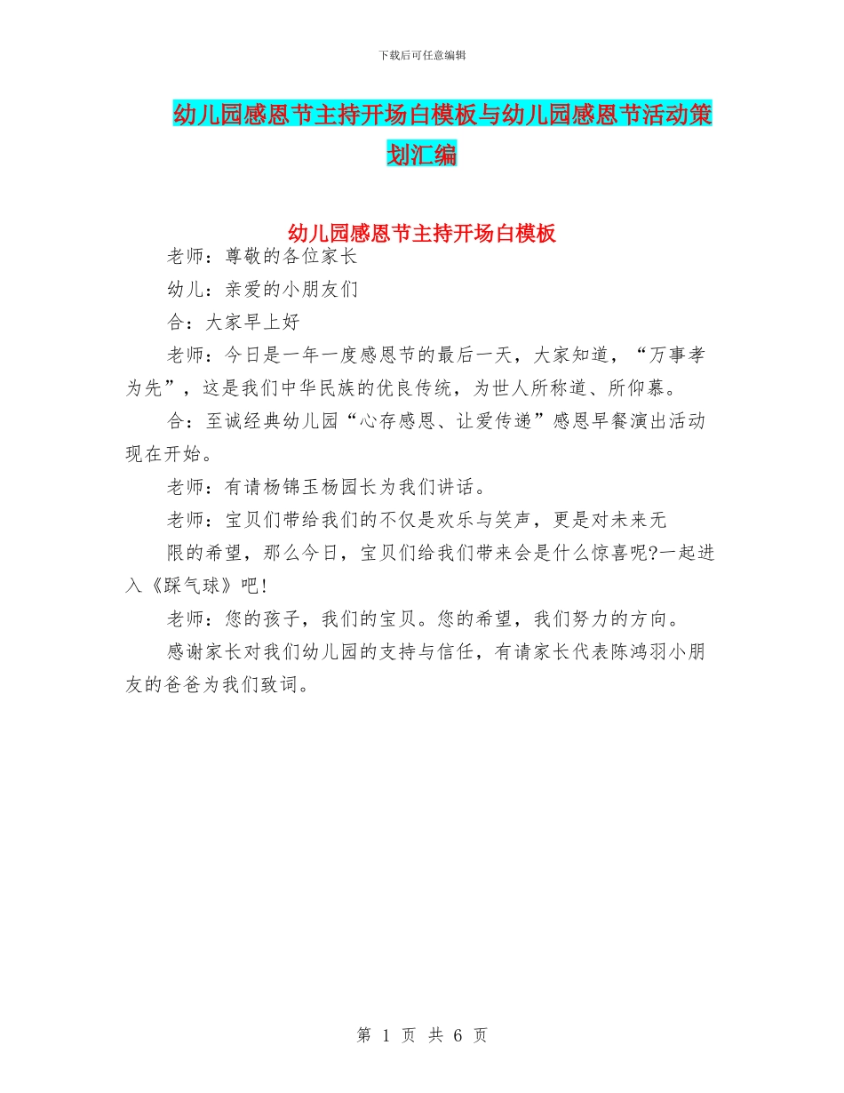 幼儿园感恩节主持开场白模板与幼儿园感恩节活动策划汇编_第1页