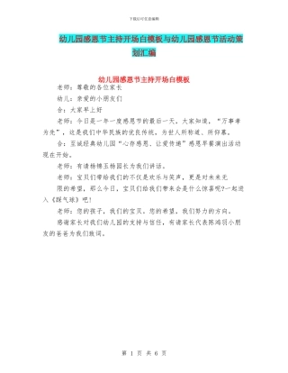 幼儿园感恩节主持开场白模板与幼儿园感恩节活动策划汇编