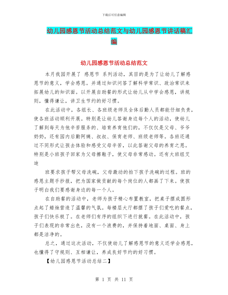 幼儿园感恩节活动总结范文与幼儿园感恩节讲话稿汇编_第1页