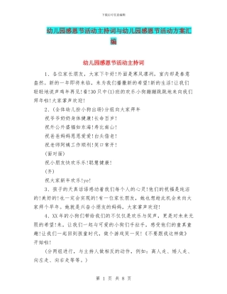 幼儿园感恩节活动主持词与幼儿园感恩节活动方案汇编
