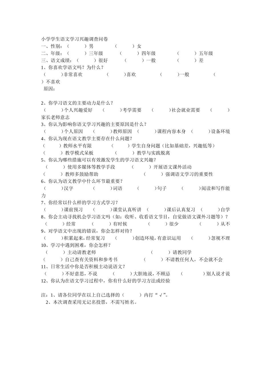 小学学生语文学习兴趣调查问卷_第1页