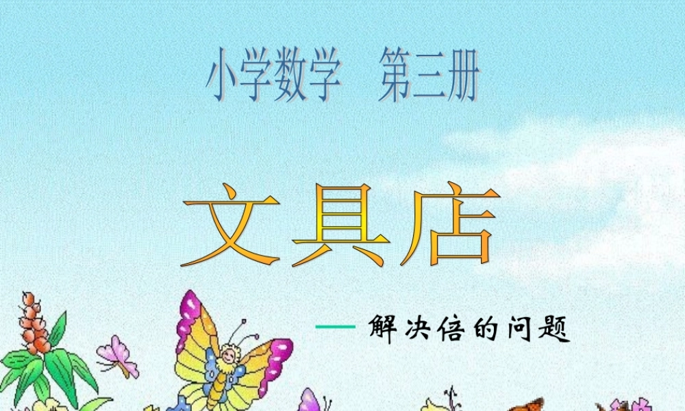 北师大版二年级文具店