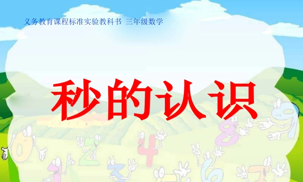 人教课标版小学三年级数学上册第五单元方《时、分、秒—秒的认识》PPT课件12