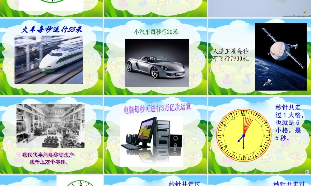 人教课标版小学三年级数学上册第五单元方《时、分、秒—秒的认识》PPT课件12