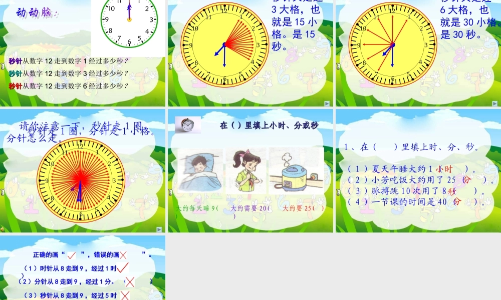 人教课标版小学三年级数学上册第五单元方《时、分、秒—秒的认识》PPT课件12