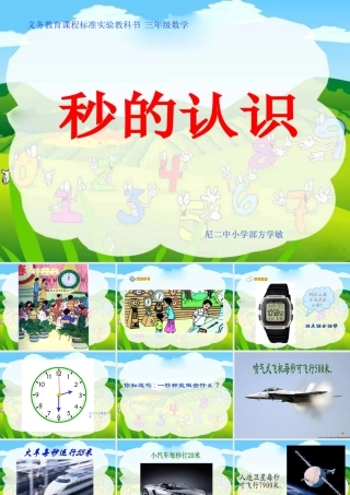 人教课标版小学三年级数学上册第五单元方《时、分、秒—秒的认识》PPT课件12