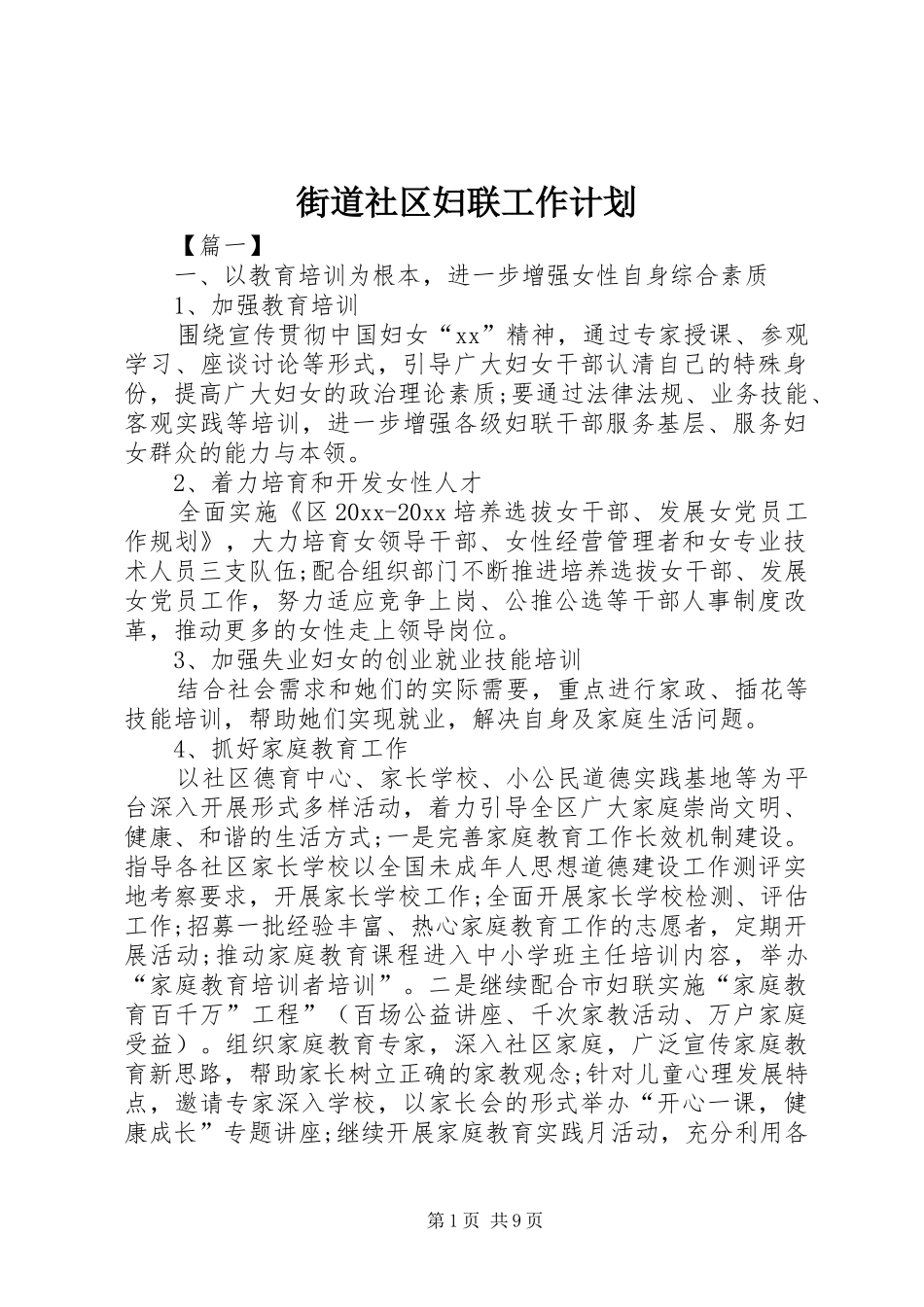 街道社区妇联工作计划_第1页