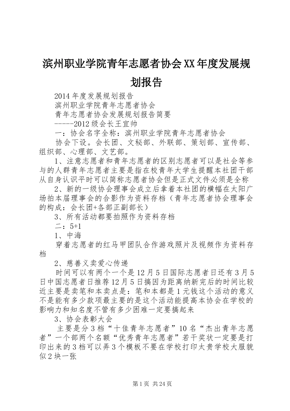 滨州职业学院青年志愿者协会XX年度发展规划报告_第1页