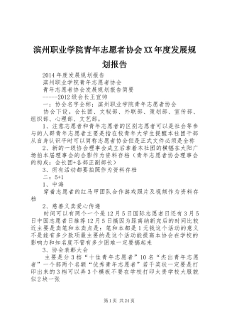 滨州职业学院青年志愿者协会XX年度发展规划报告