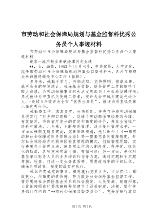 市劳动和社会保障局规划与基金监督科优秀公务员个人事迹材料