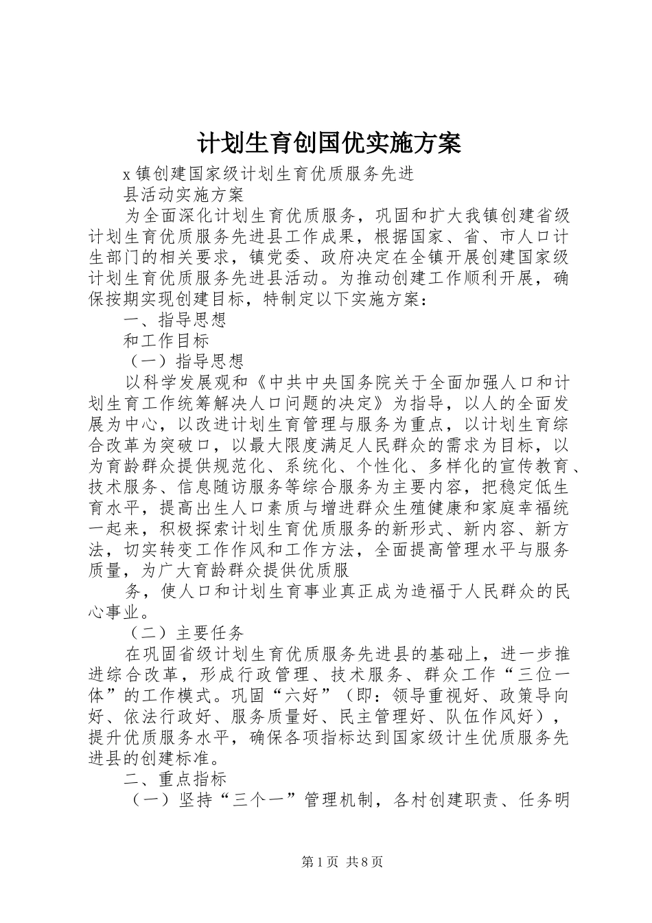 计划生育创国优实施方案_1_第1页
