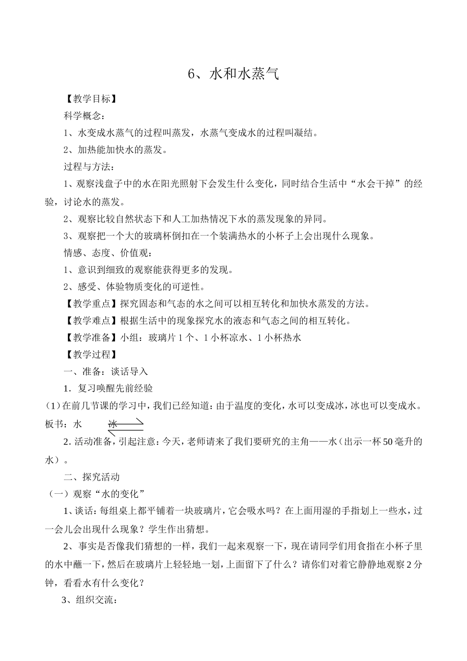 《水和水蒸气》教学设计候晓东_第2页