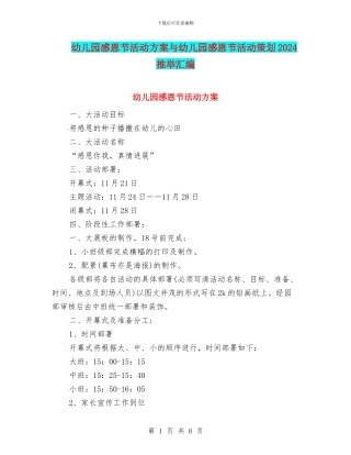 幼儿园感恩节活动方案与幼儿园感恩节活动策划2024推荐汇编