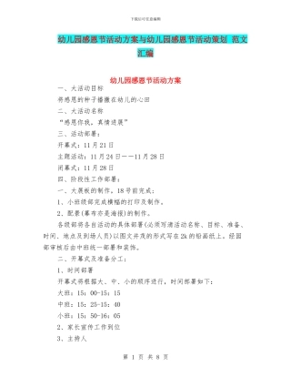 幼儿园感恩节活动方案与幼儿园感恩节活动策划