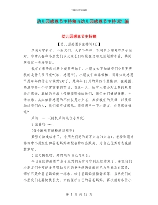 幼儿园感恩节主持稿与幼儿园感恩节主持词汇编