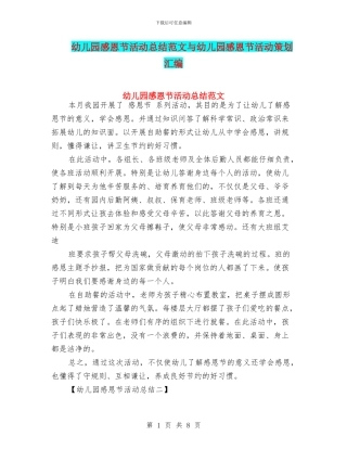 幼儿园感恩节活动总结范文与幼儿园感恩节活动策划汇编