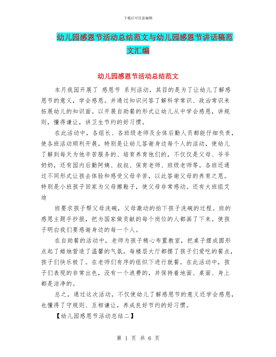 幼儿园感恩节活动总结范文与幼儿园感恩节讲话稿范文汇编_第1页