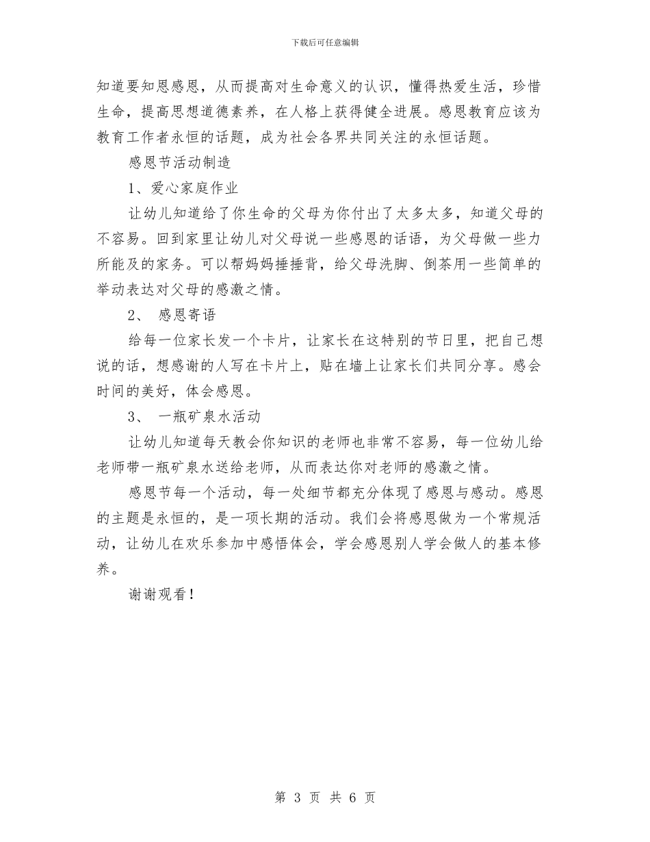 幼儿园感恩节活动总结范文与幼儿园感恩节讲话稿范文汇编_第3页