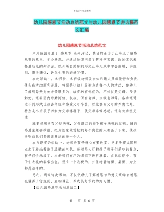 幼儿园感恩节活动总结范文与幼儿园感恩节讲话稿范文汇编